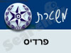 משטרת פרדיס 