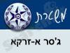 משטרת ג'סר א-זרקא 