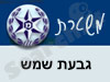 משטרת גבעת שמש