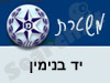 משטרת יד בנימין