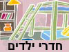 חדרי ילדים
