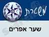 משטרת שער אפרים