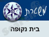 משטרת בית נקופה