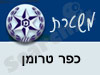 משטרת כפר טרומן