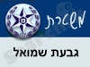 משטרת גבעת שמואל
