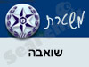 משטרת שואבה