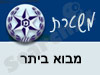 משטרת מבוא ביתר