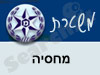 משטרת מחסיה
