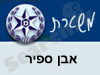 משטרת אבן ספיר