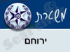 משטרת ירוחם 