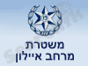 משטרת מרחב איילון 