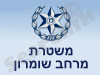 משטרת מרחב שומרון 