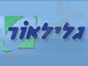 גלילאור