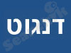 דנגוט מחשבים בע