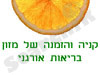 הזמנה משלוח מזון בריאות אורגני