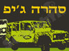 סהרהג'יפ