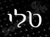 טלי רגעים מעוצבים