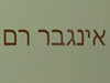 אינגבר רם 