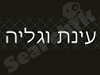 עינת וגליה