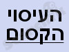 העיסוי הקסום