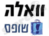 וואלה שופס!-ריהוט 