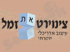 צינוירט-זמל 