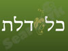 כל דלת