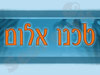 טכנו אלום 