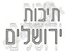 תיבות ירושלים 