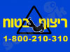 ריצוף בטוח 