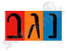 נגב 