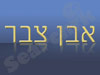 אבן צבר בע
