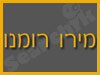 מירו רומנו