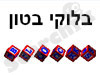 בלוקי בטון