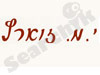 י.מ. זוארץ