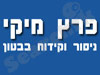 פרץ מיקי - ניסור וקידוח בבטון 