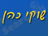שוקי כהן