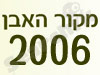 מנסרת מקור האבן 2006 בע