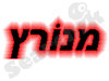 מנורץ