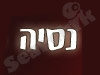 נסיה
