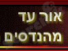 אור עד מהנדסים 
