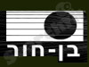 בן-חור מפעלי תאורה בע