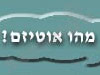 אוטיזם