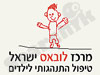 מרכז לובאס ישראל 