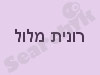 רונית מלול