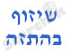 אורית - שיתוף בהתזה