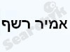 אמיר רשף