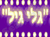 ספא הגל החדש
