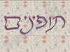 תופינים 