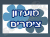 צימרים - מועדון צימרים